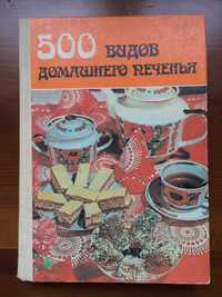 Книга 500 Видов Домашнего Печенья Ужгород 1987