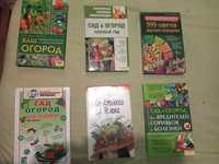 Книги по саду и огороду