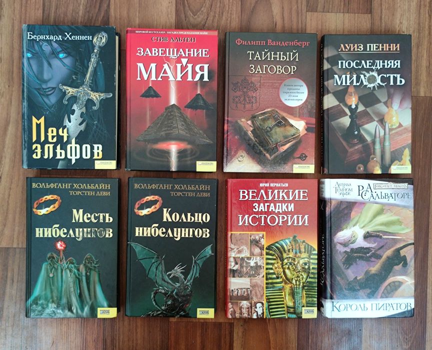 С. Альтен, Б. Хеннен, Ф. Ванденберг, Л.Пенни, В. Хольбайн, Ю.Пернатьев