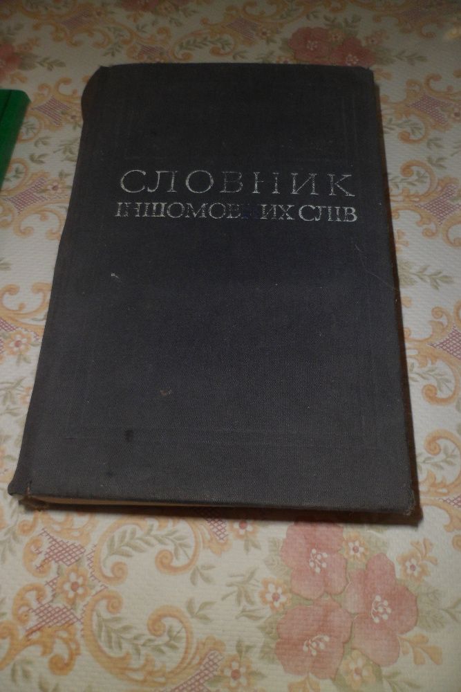 Антикварные книги , Словник іншомовних слів