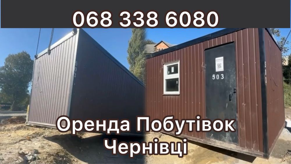 Оренда Побутівок Чернівці