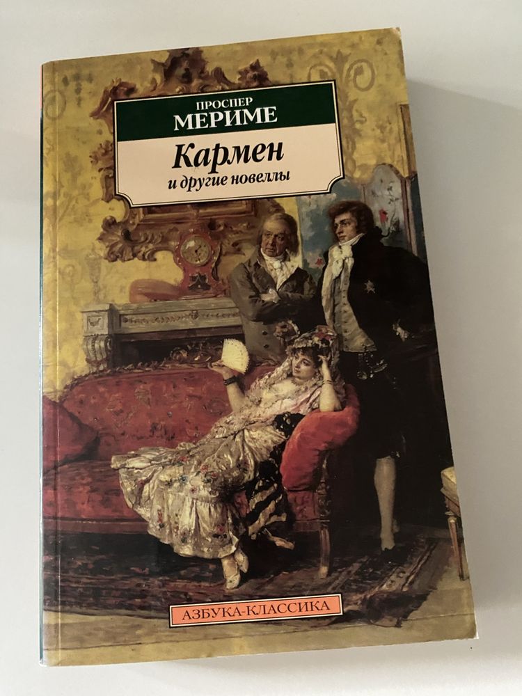 Кармен и другие новеллы. Проспер Мериме.