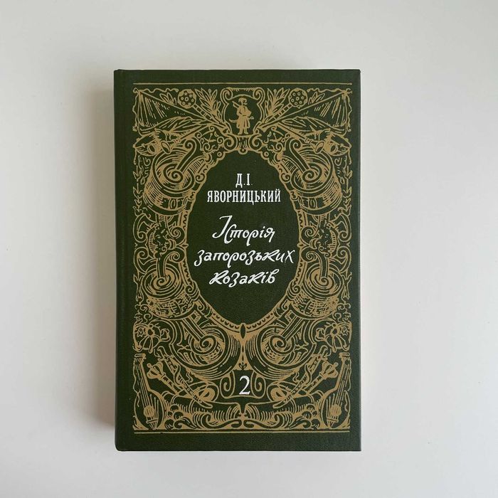 Книга "Історія Запорозьких козаків". Том 2. Д.Яворницький