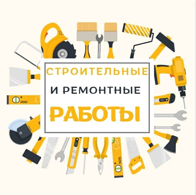 Строительные и ремонтные работы