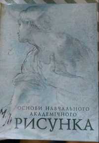 Продаємо тільки нові книги!Основи навчального академічного рисунка.М.Л