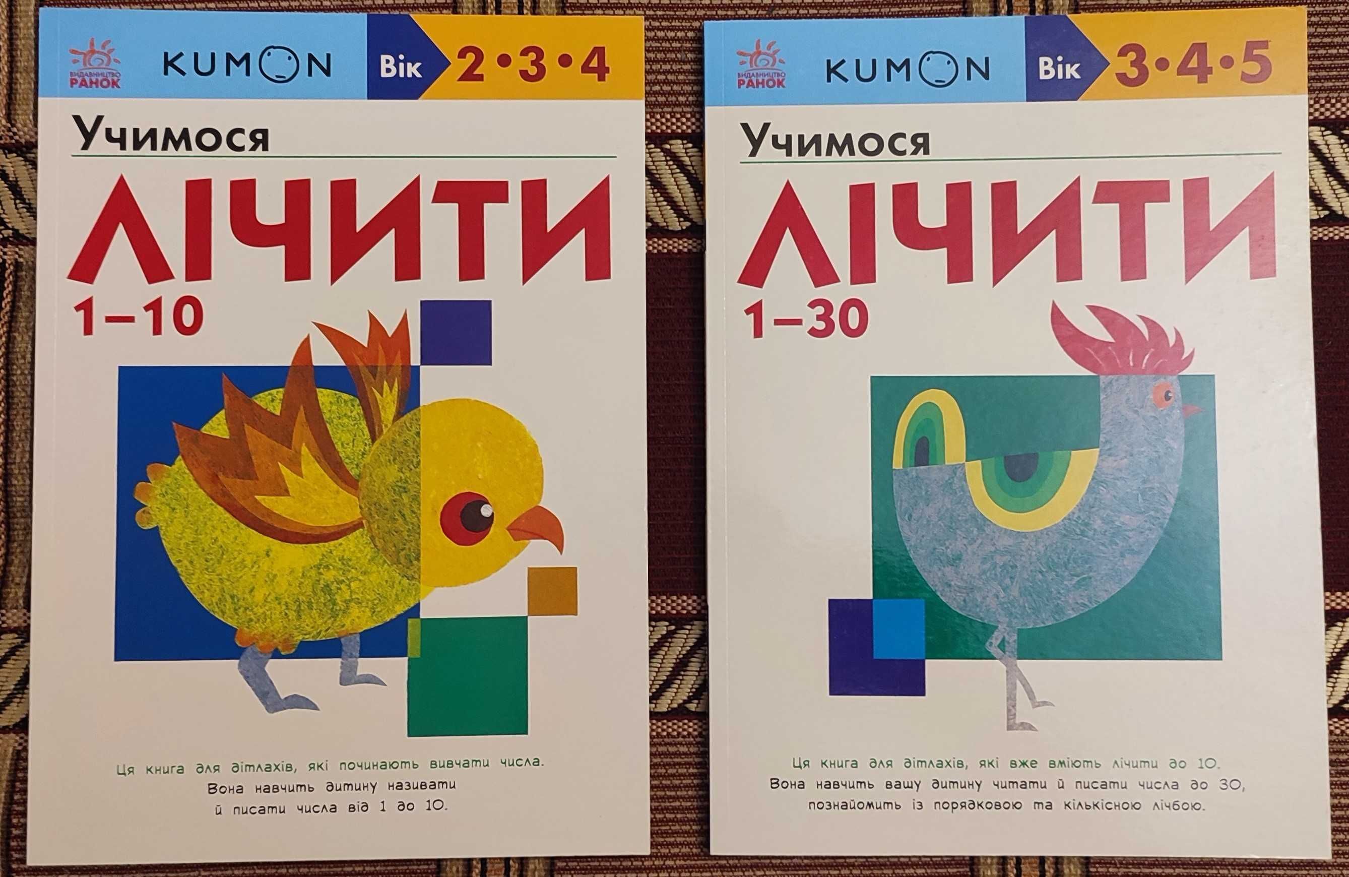 Книги з серії Kumon Учимося лічити