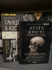 «танці з кістками» «привиди в Венеції»