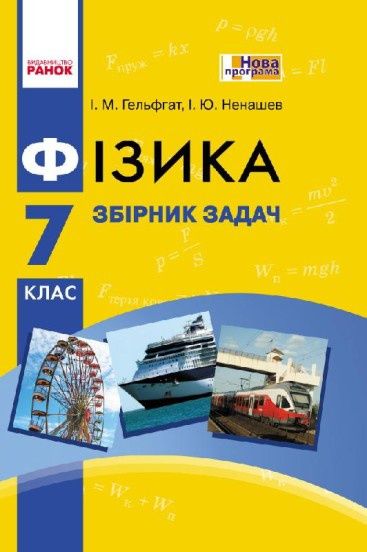 Збірник задач Фізика  7 клас