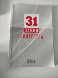 Книга_31 закон ЛИДЕРСТВА