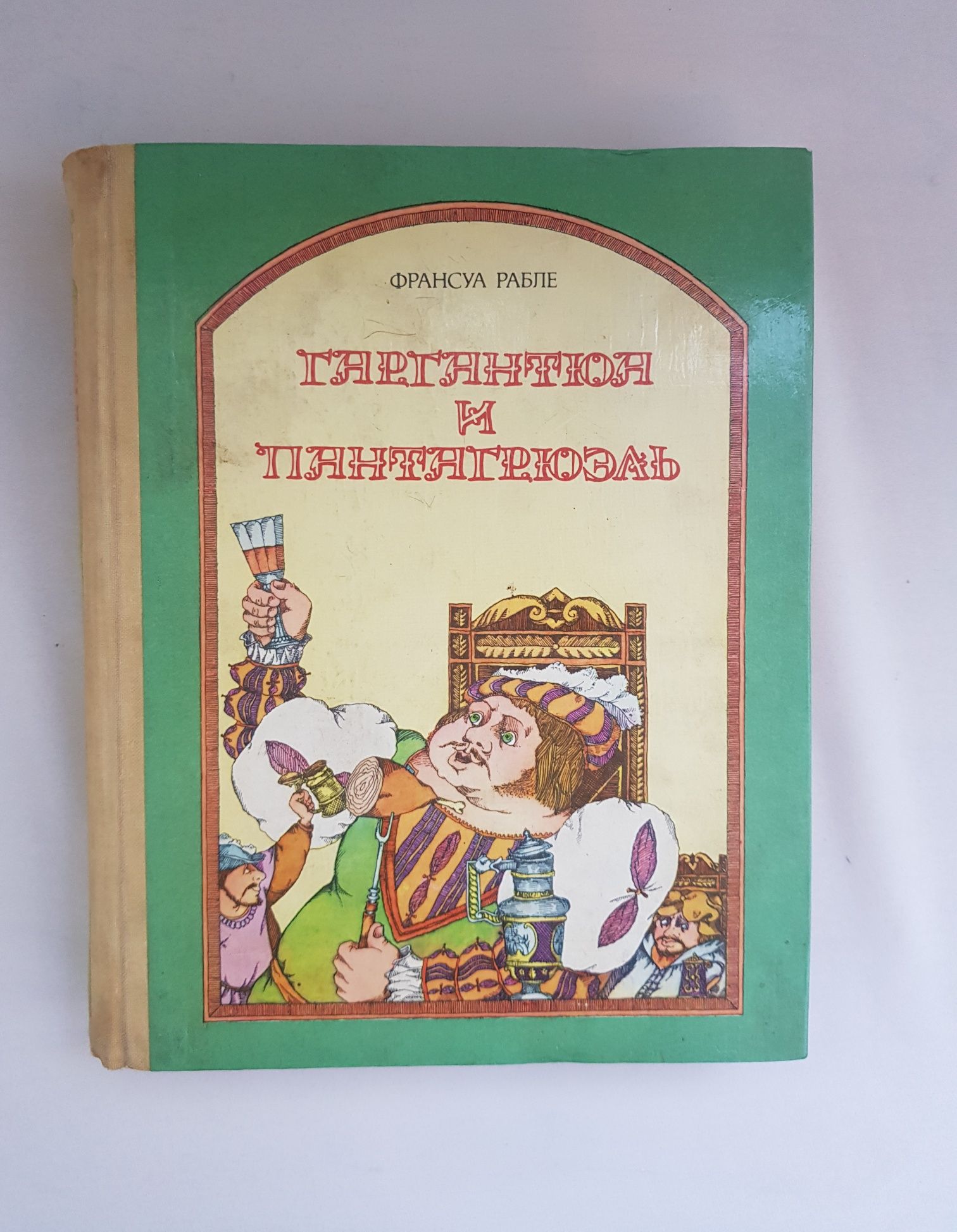Франсуа Рабле "Гаргантюа и Пантагрюэль 1980 год