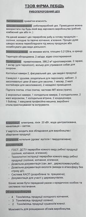 Приміщення. Пподаж. Підприємство. Рибопереробний цех. Бізнес.