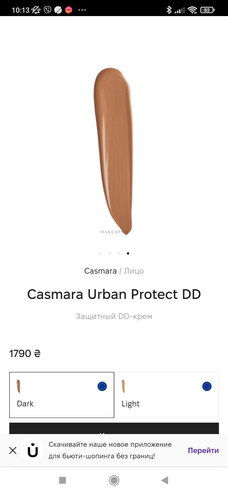 Casmara 02 DARK
Защитный DD-крем