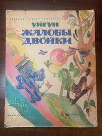 Детские книжки 1980-х гг худ. Чернышова, Аземша, Асеев