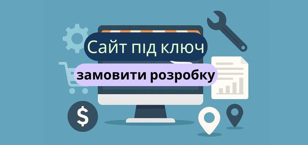 Сайт під ключ , замовити розробку , інтернет магазин під ключ