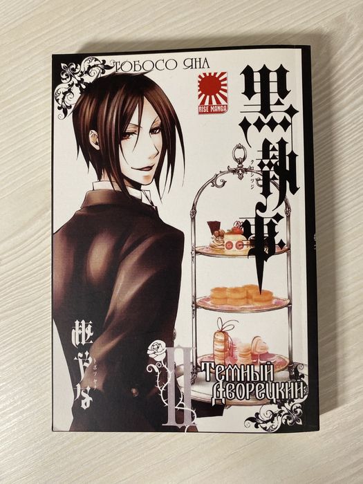 Манга Темный Дворецкий Том 2