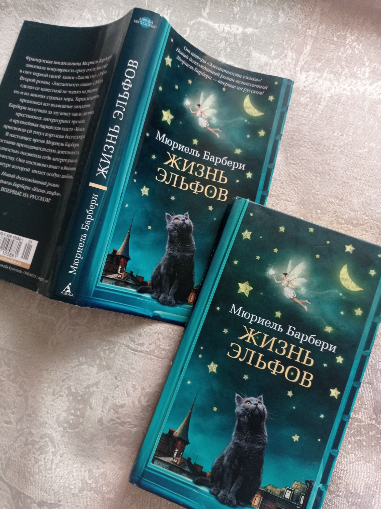 Книга Жизнь эльфов Мюриель Барбери