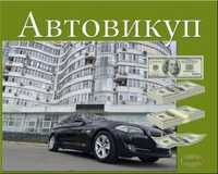 Швидкий Автовикуп