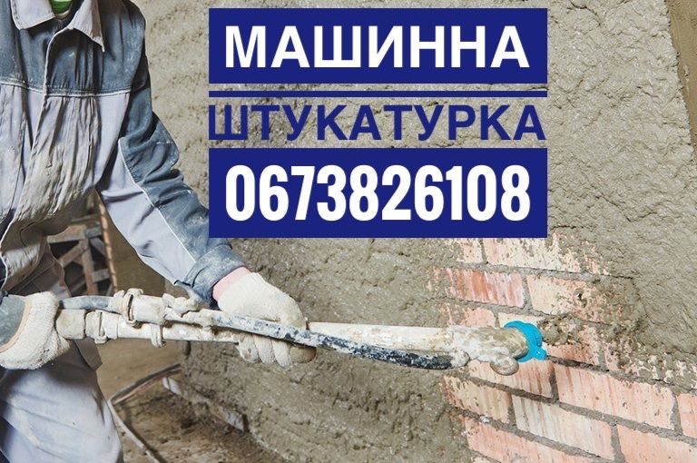 Машинна штукатурка, вапняно цементна, гіпсова.  Машинна стяжка підлоги