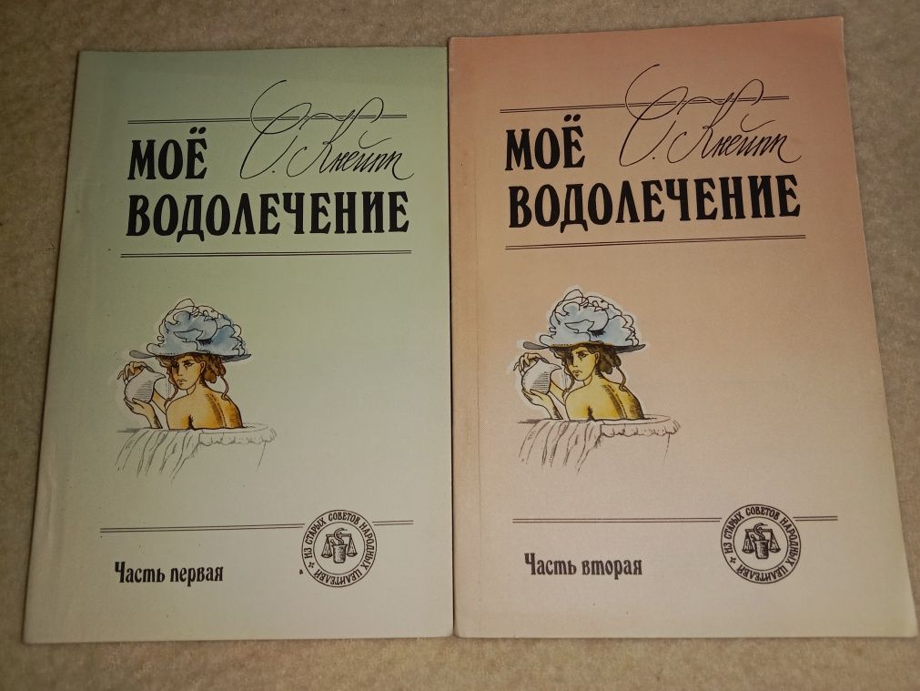 Мое водолечение. Севастьян Кнейпп