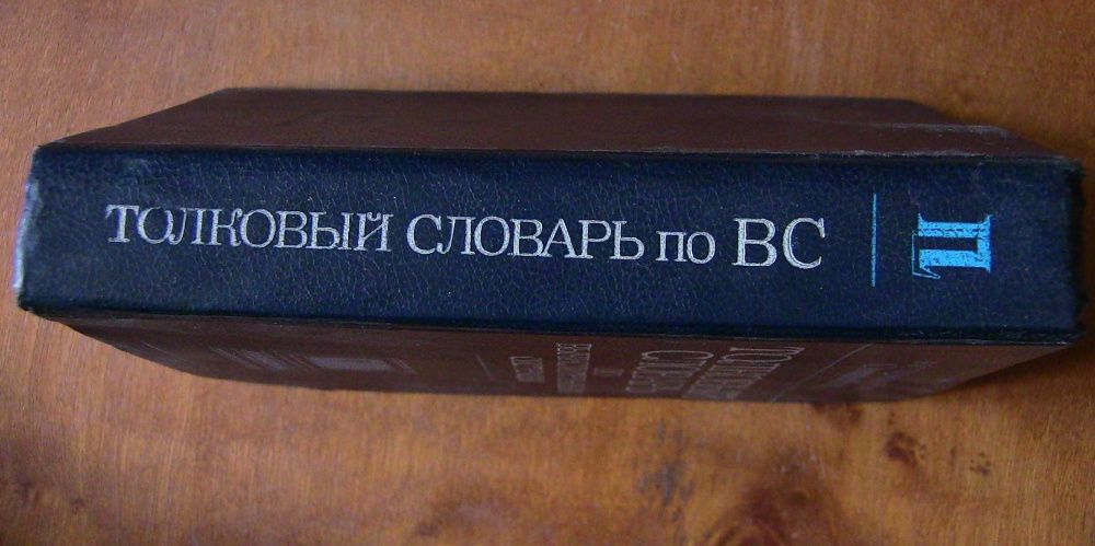 Толковый словарь по ВС . Оксфорд Юниверсити Пресс 567с. 4000 терминов