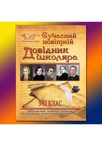 Сучасний новітній довідник школяра