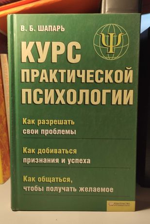 Книга В.Б. Шпаря "Курс практической психологии"