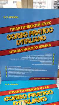 Итальянский язык практический курс упражнения теория грамматика Ершова