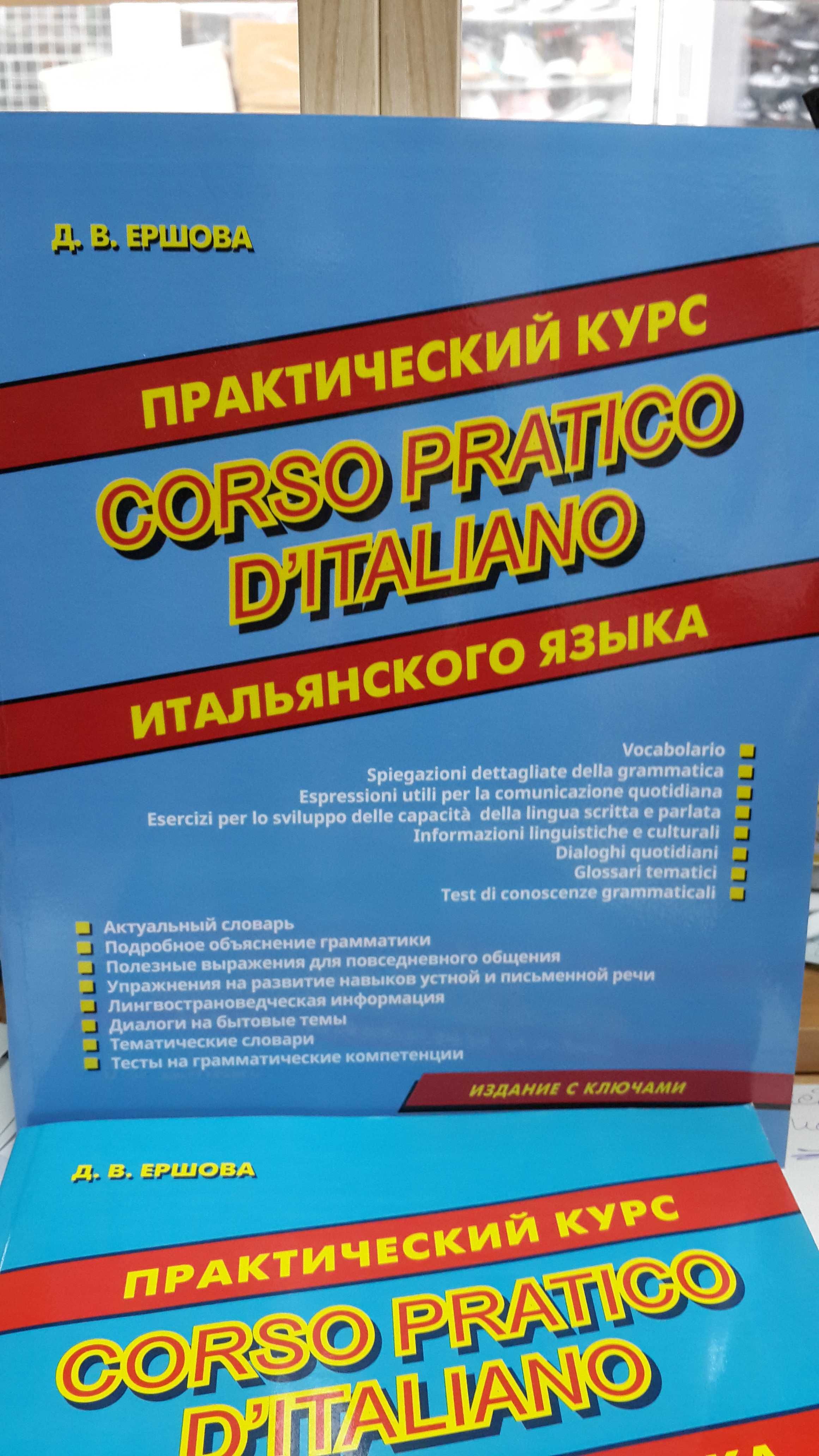 Итальянский язык практический курс упражнения теория грамматика Ершова