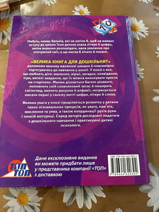 Продам велику книгу для дошкільнят