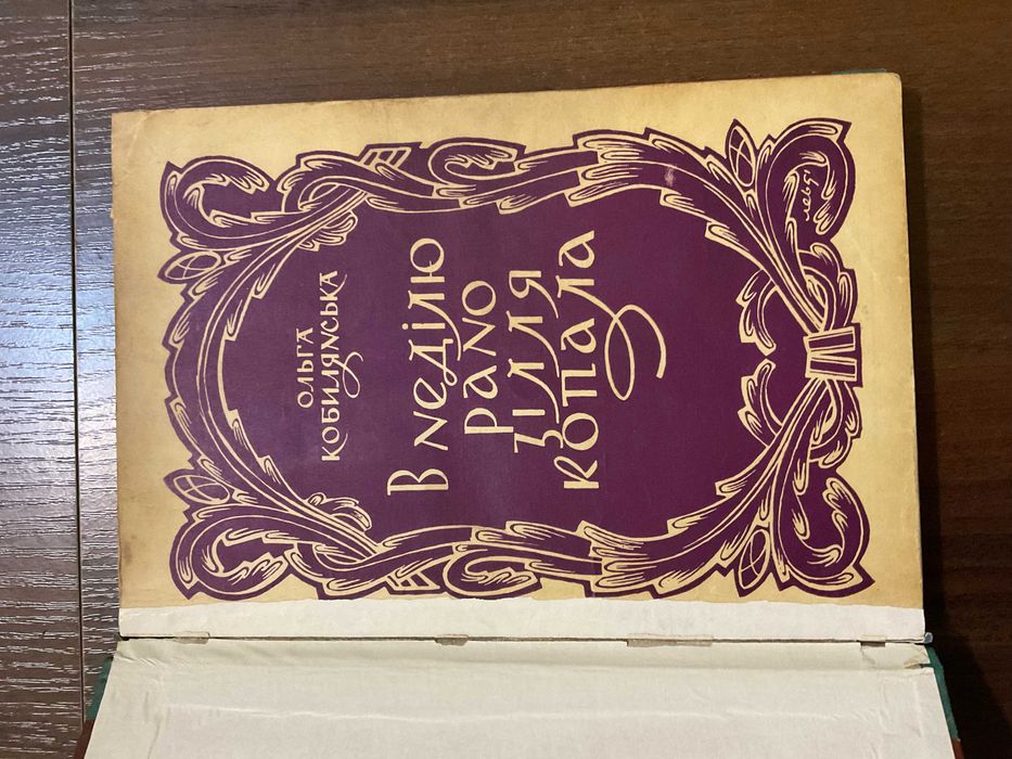 1952 В неділю рано зілля копала О. Кобилянська Діаспора Обкл Левицький