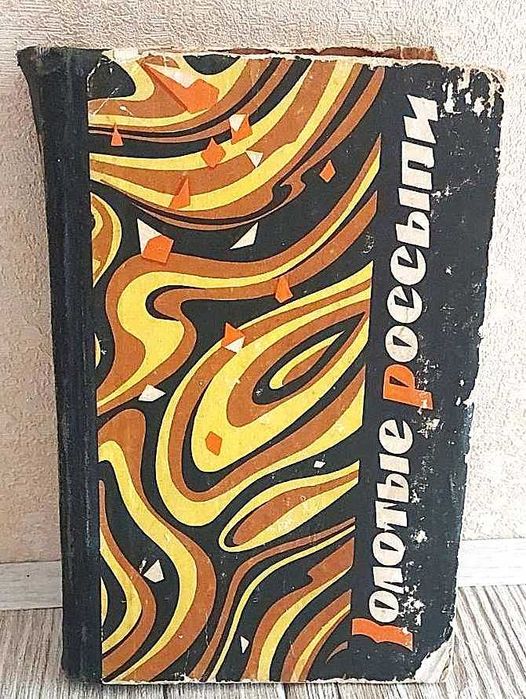 И.Б. Тумаркин, Золотые россыпи, 1967 г. изд.