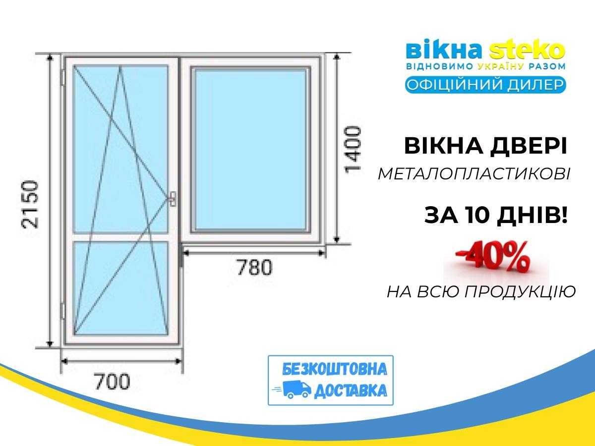 МЕТАЛОПЛАСТИКОВІ Вікна Стеко 78*140см Старокостянтинів. ОКНА -40%