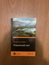 Книга «Утрачений світ» А. К. Дойл