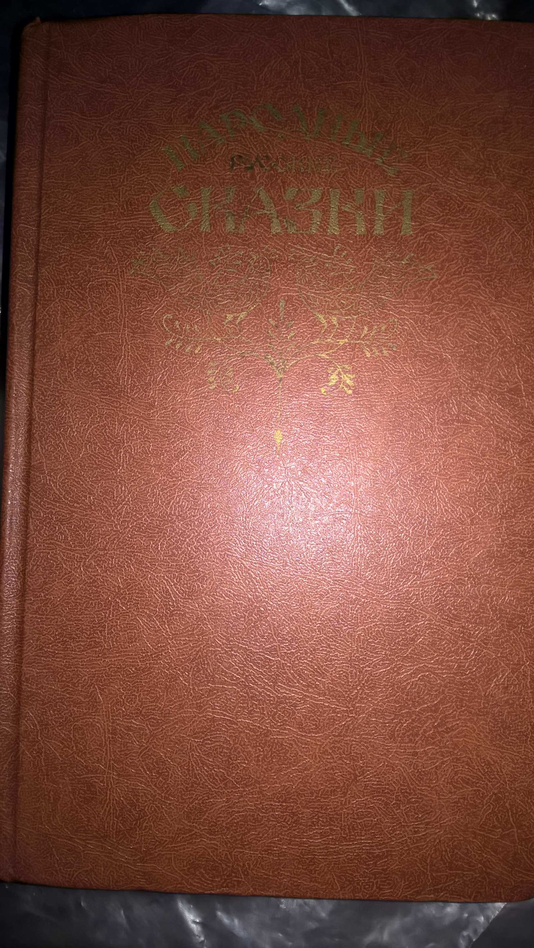 Сказки зарубежных писателей г.в.1986 и др. сказки.
