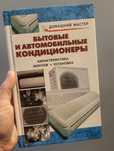 Книга бытовые и автомобильные кондиционеры.