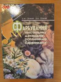 книга по фарбуванню тканин