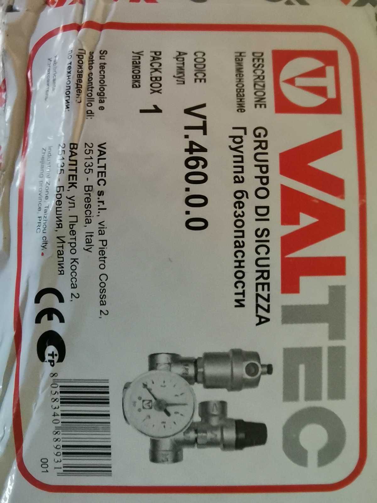 Продам групу безопасности Valtec