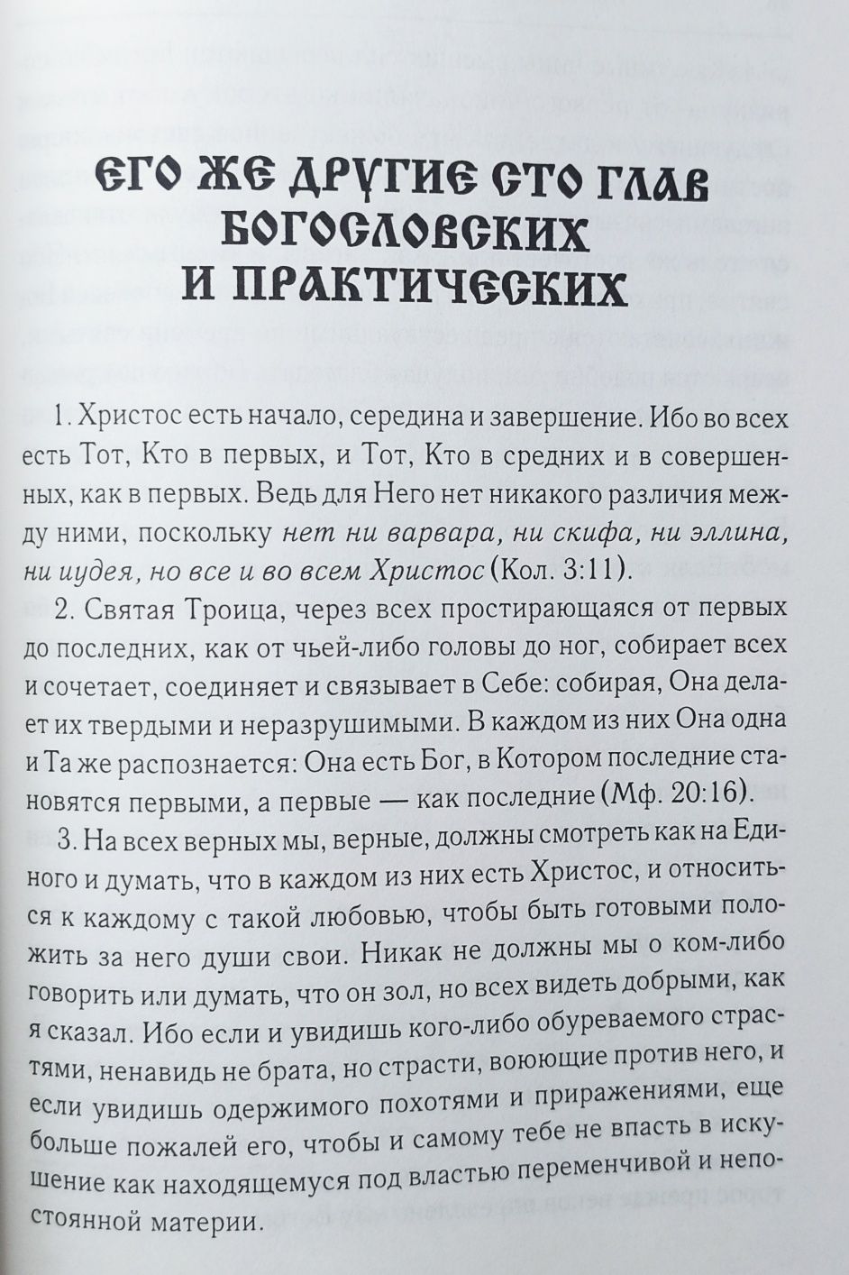 Аскетические сочинения в новых переводах Новый Богослов, Никита Стифан