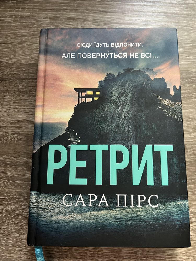 Ретрит Сара Пірс