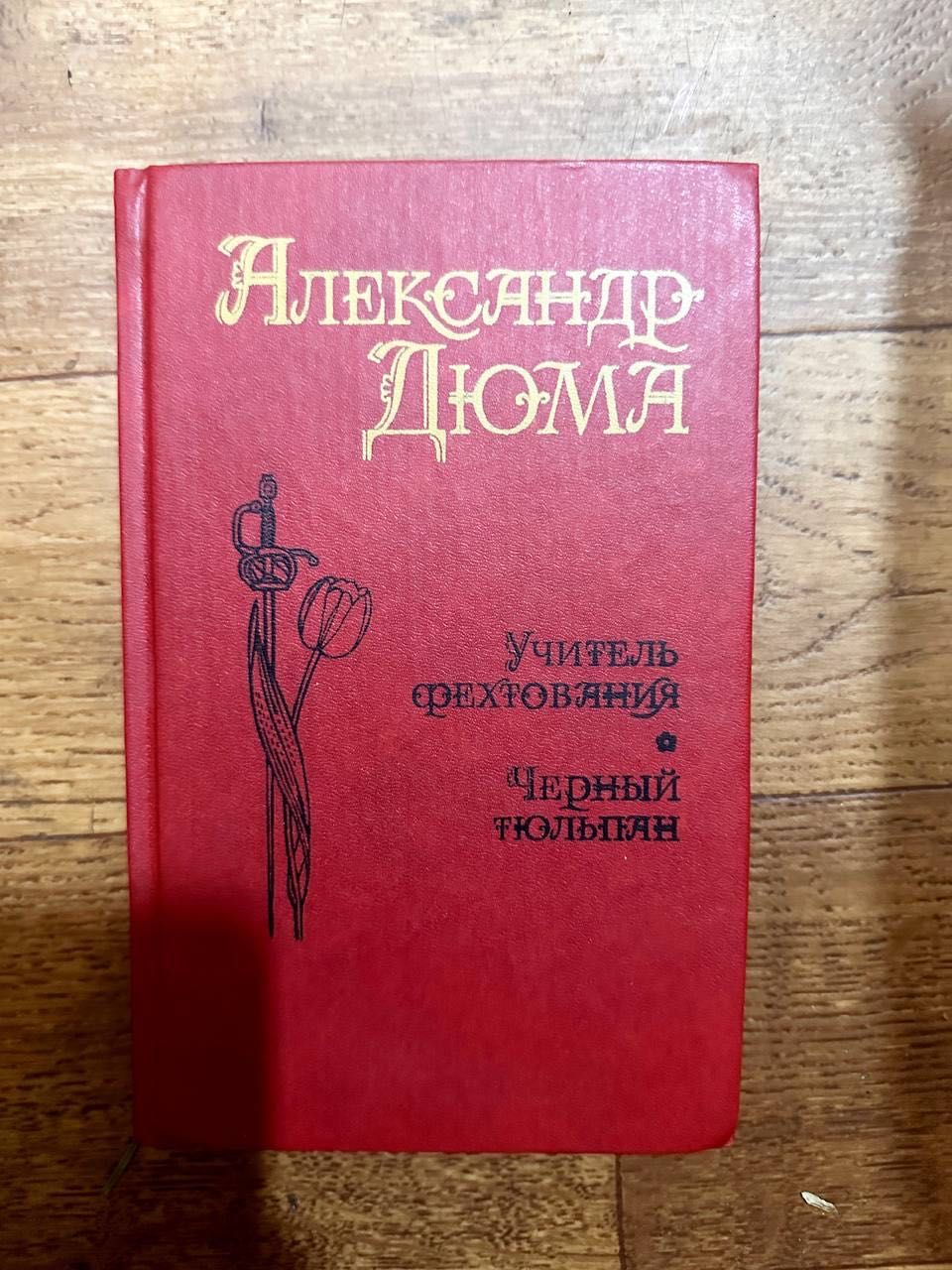 А.Дюма(Черный Тюльпан,учитель фихтования) К.Симонов живые и мертвые