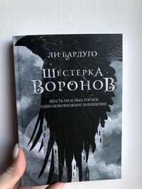 Книга: Шестерка Воронов. Автор: Ли Бардуго.