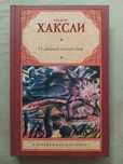 Олдос Хаксли. О дивный новый мир (твёрдая)