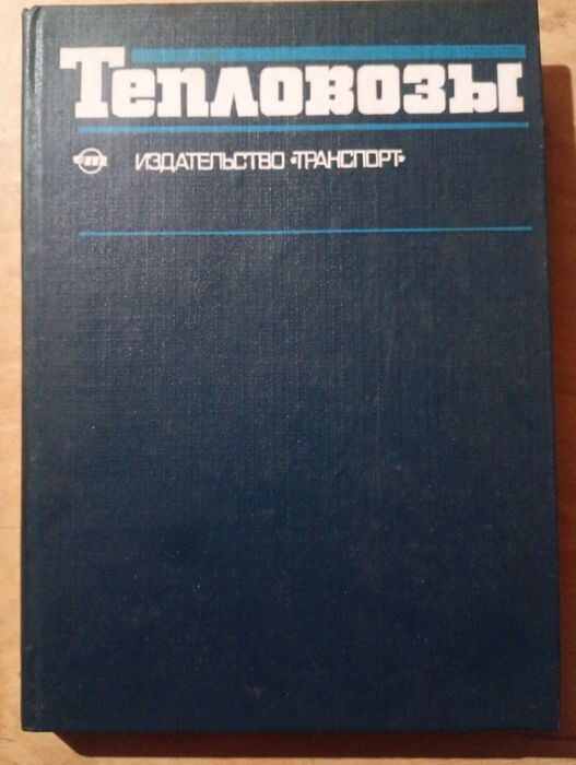 Книга Тепловозы.