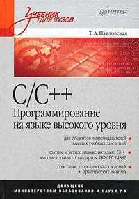 С/С++. Программирование на языке высокого уровня. Т. А. Павловская