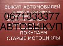 Автовыкуп Малая Виска китайских и других автомобилей после дтп,пожара