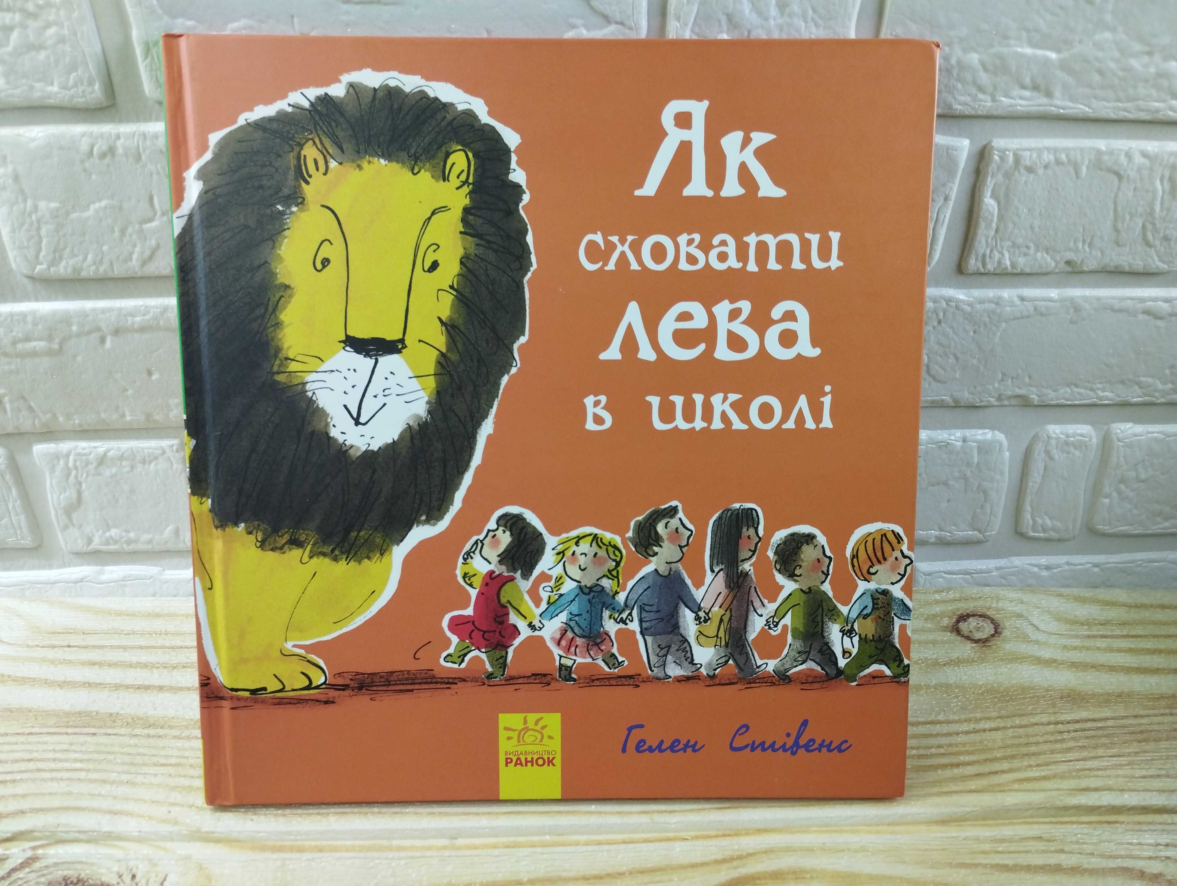 Книги Гелен Стівенс серія "Як сховати лева"