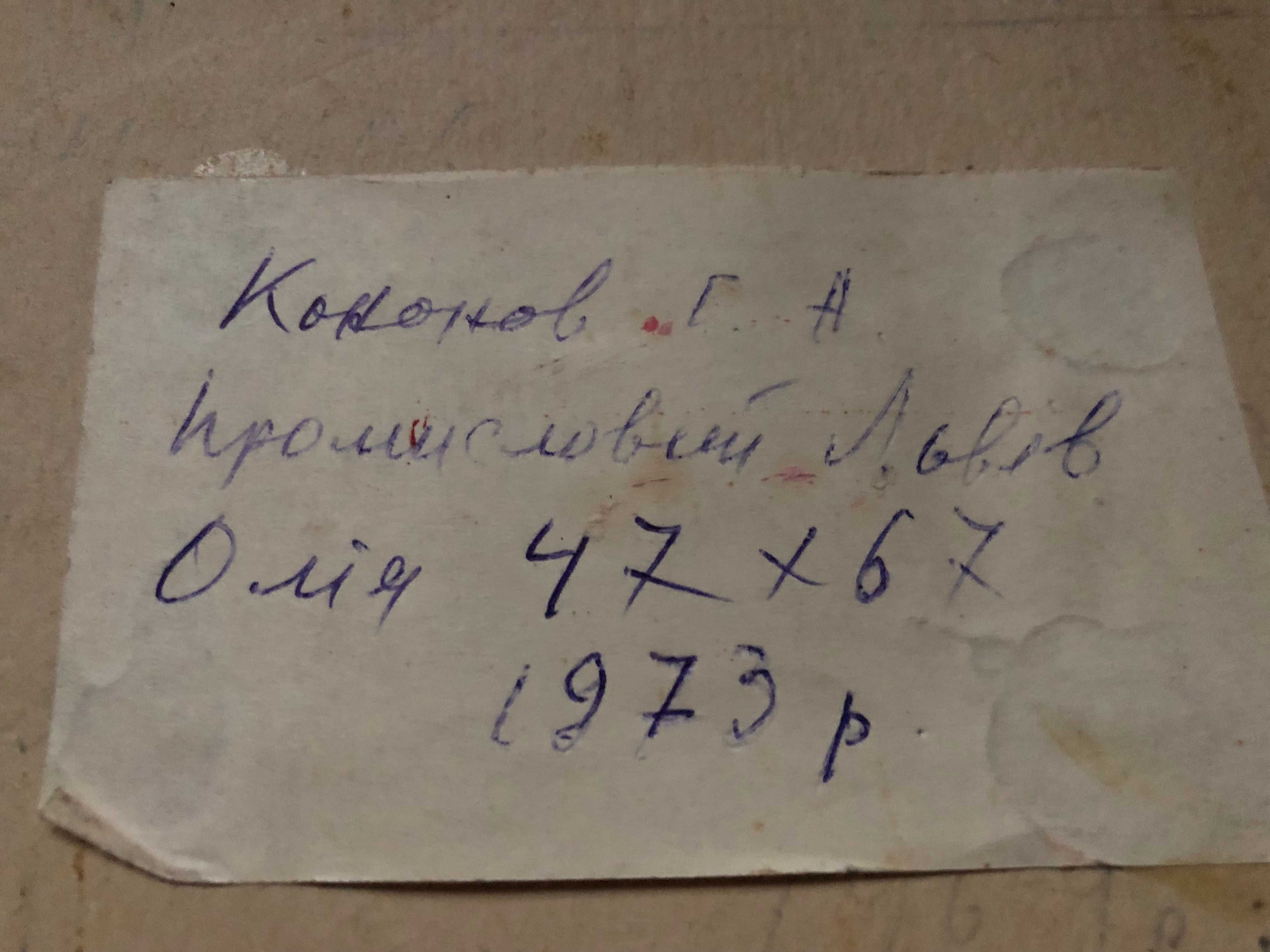 Промисловий Львів 1973р. художник Георгий Кононов (1896гр.)