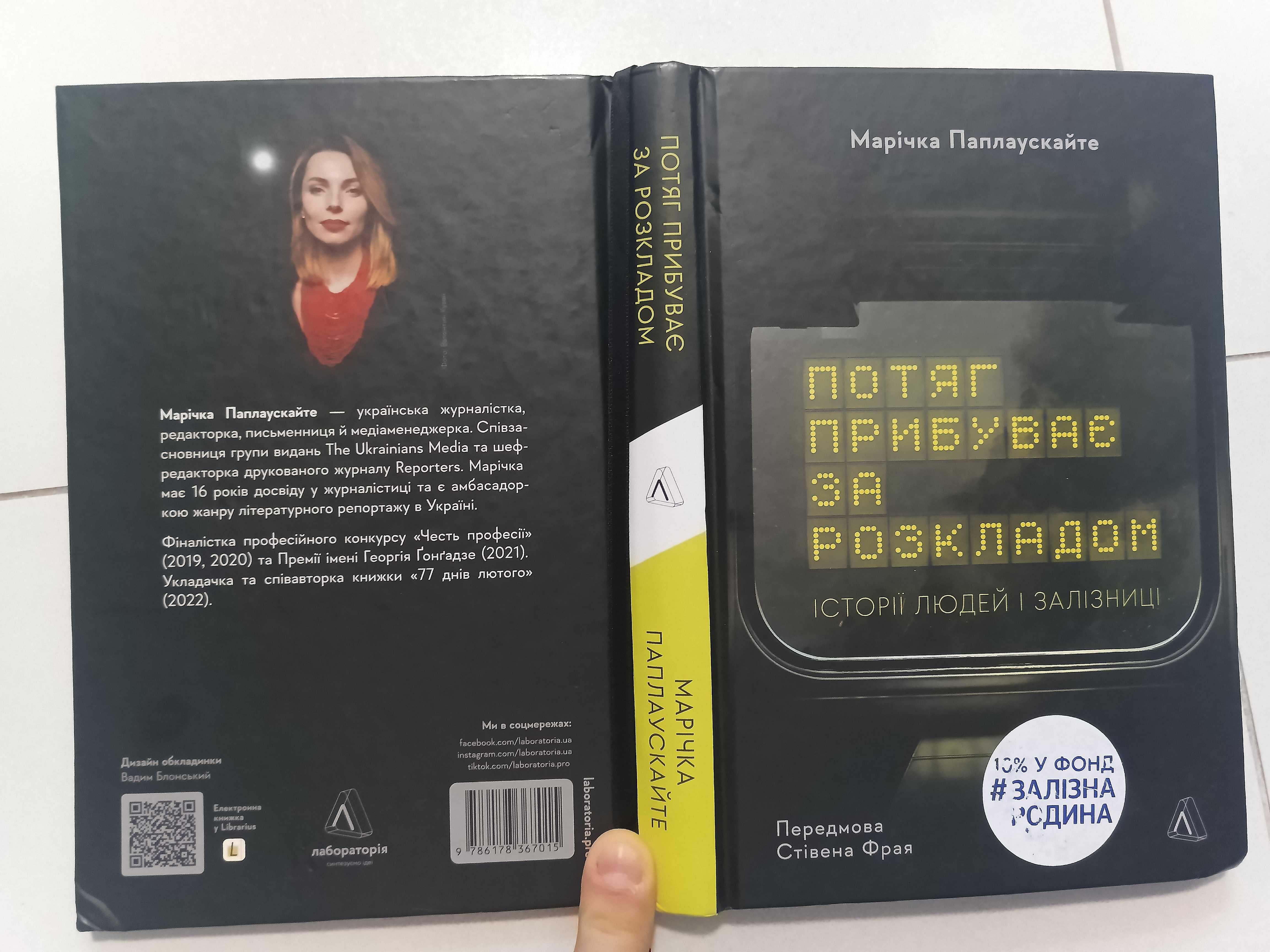 Потяг прибуває за розкладом. Історії людей / Марічка Паплаускайте