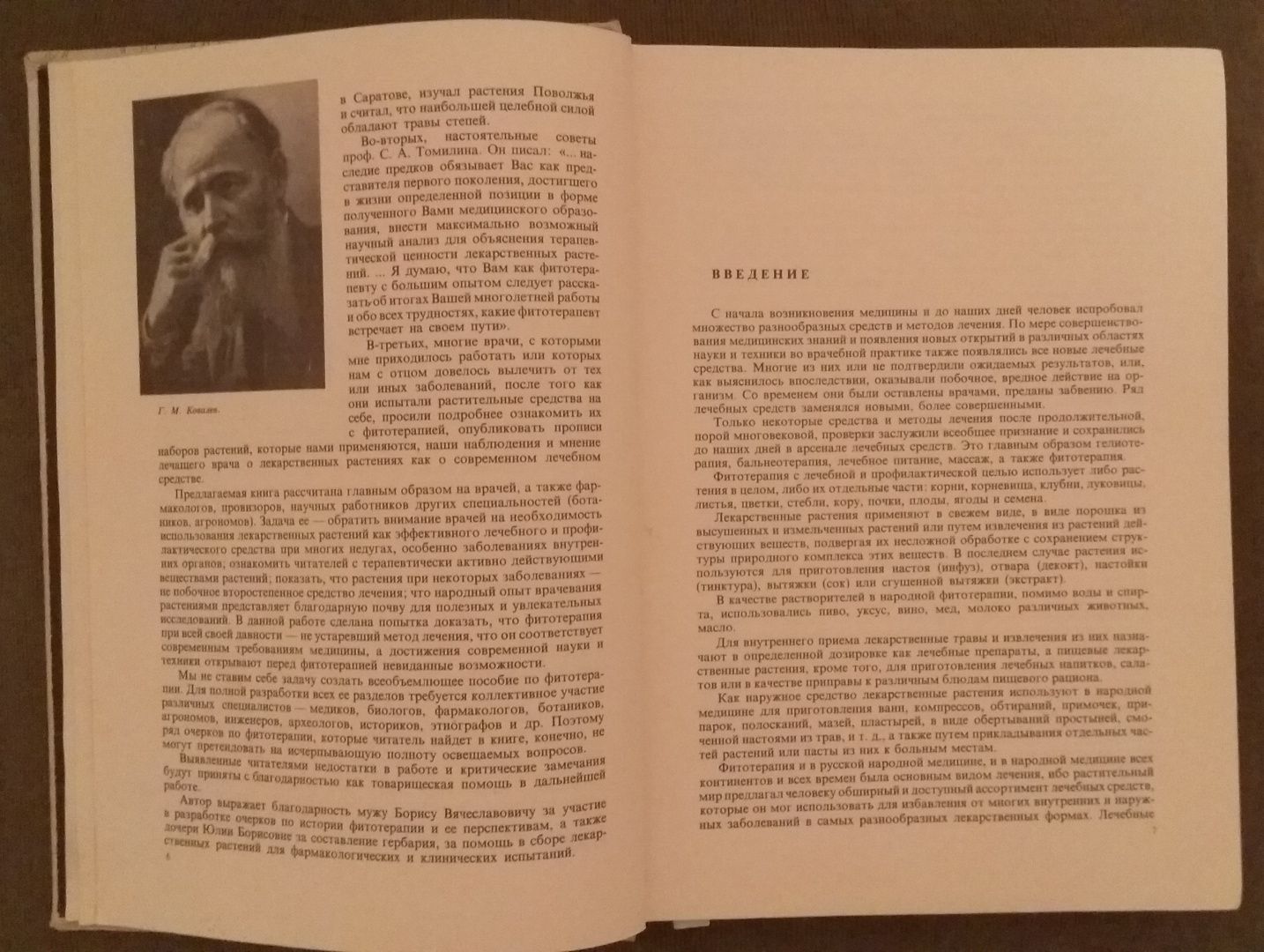 Книга "ЛЕЧЕНИЕ РАСТЕНИЯМИ" H. Г. КОВАЛЕВА 1972 год интересная и редкая