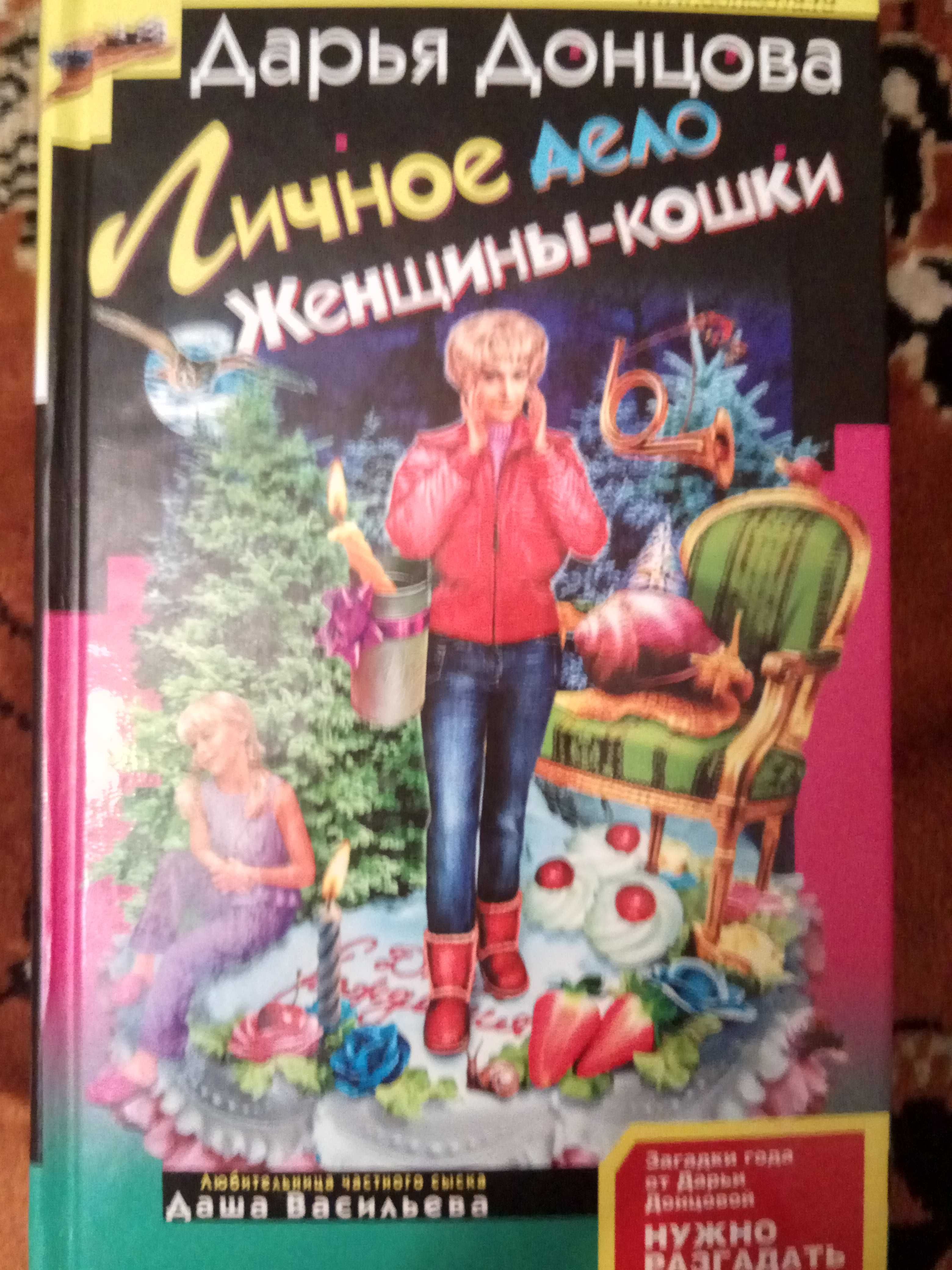 Д. Донцова "Личное дело женщины- кошки", "Обед у людоеда" и детективы